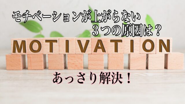 仕事のモチベーションが上がらない3つの原因は あっさり解決 フレンノート