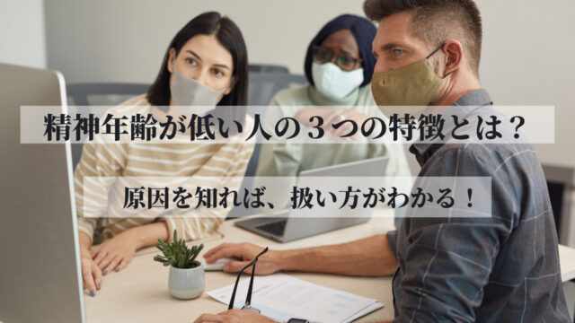 精神年齢が低い人の３つの特徴とは 原因を知れば扱い方がわかる フレンノート