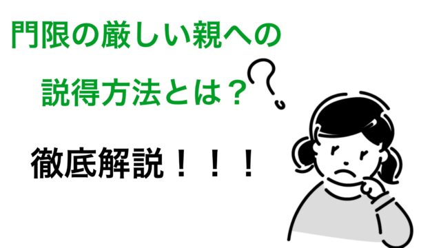 やばい 門限が厳しい親への説得方法とは 当日対処法を紹介 フレンノート