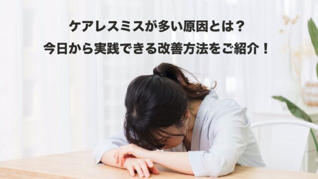 ケアレスミスが多い原因とは 今日から実践できる改善方法をご紹介 フレンノート