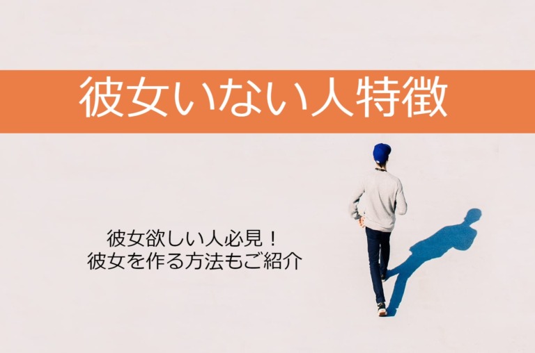 【男性必見】彼女いない人上位11の特徴&最短で彼女を作る上位3つの方法とは フレンノート 【男性必見】彼女いない人上位11の特徴&最短で彼女を作る上位3つの方法とは フレンノート